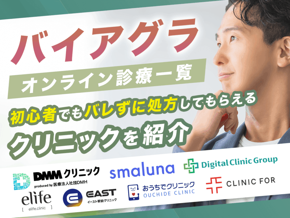 バイアグラ通販のおすすめオンライン一覧とAmazon・マツモトキヨシで市販されていない理由まで紹介！