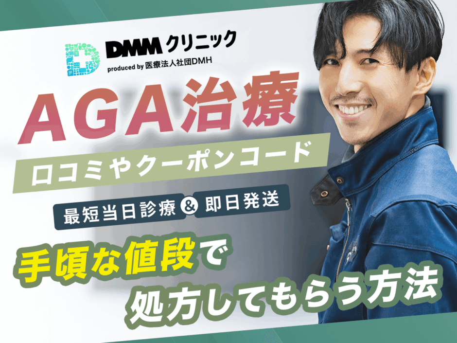 DMMオンラインクリニックAGAの最新コードとキャンペーン情報を紹介