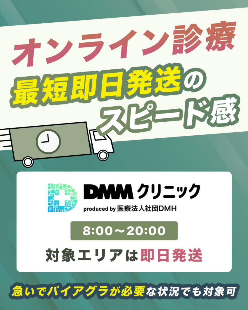 最短即日でバレずにバイアグラを処方してもらえるスムーズさ
