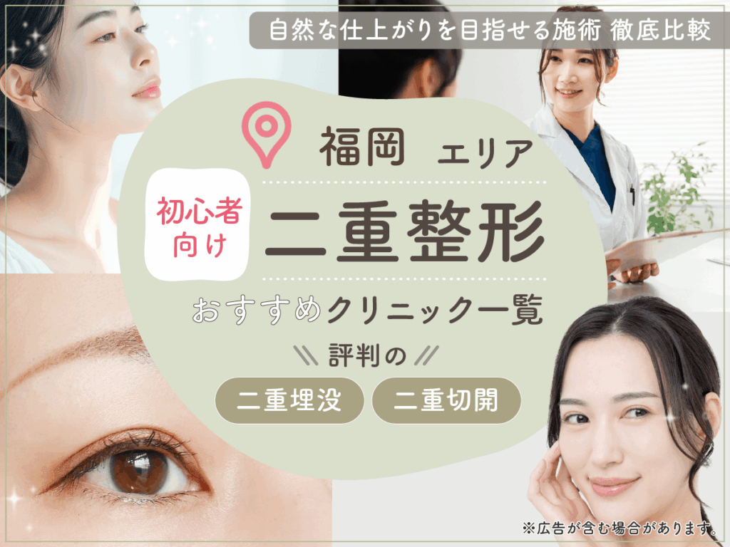 福岡で二重整形がおすすめクリニック12選を比較！二重埋没が上手い先生の口コミや安いプランを紹介！