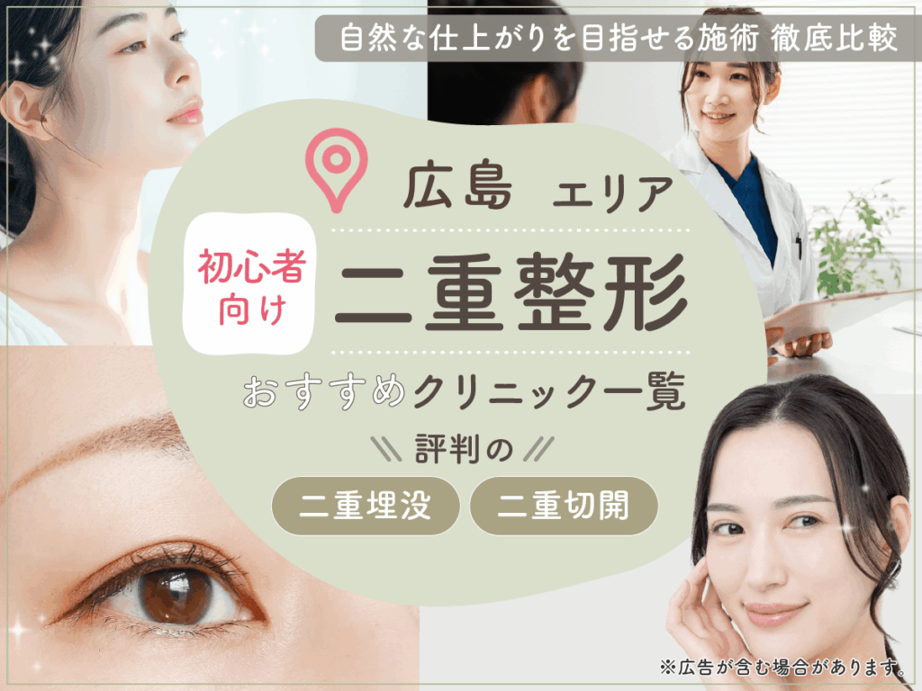 広島で二重整形がおすすめクリニック11選を比較！二重埋没が上手い先生の口コミや安いプランを紹介！