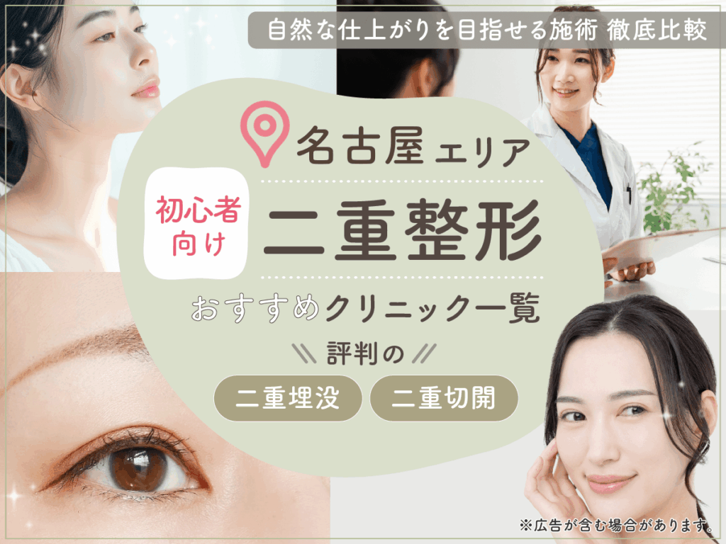 名古屋で二重整形がおすすめクリニック10選を比較！二重埋没が上手い先生の口コミや安いプランを紹介！