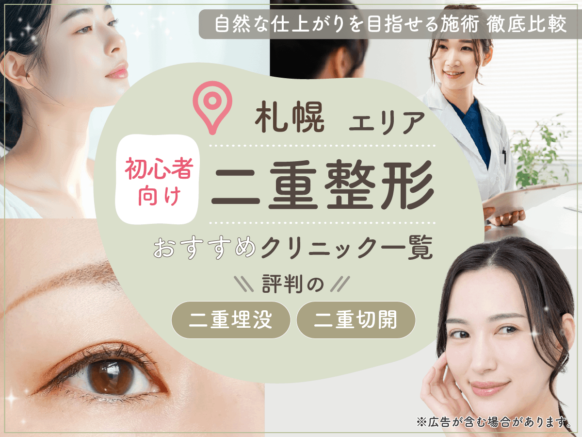 札幌で二重整形がおすすめクリニック13選を比較!二重埋没が上手い先生の口コミや安いプランを紹介!