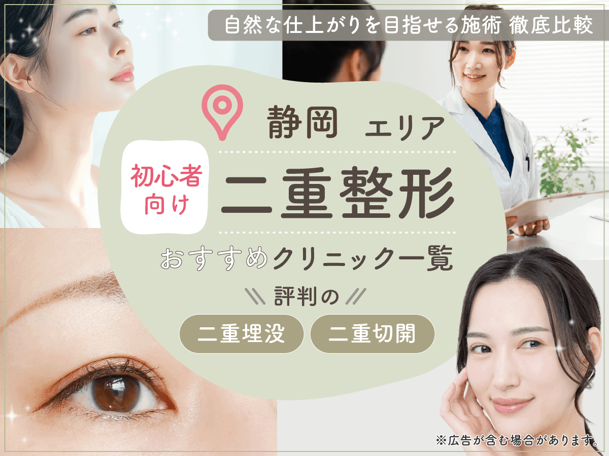 静岡で二重整形がおすすめクリニック11選を比較!二重埋没が上手い先生の口コミや安いプランを紹介!
