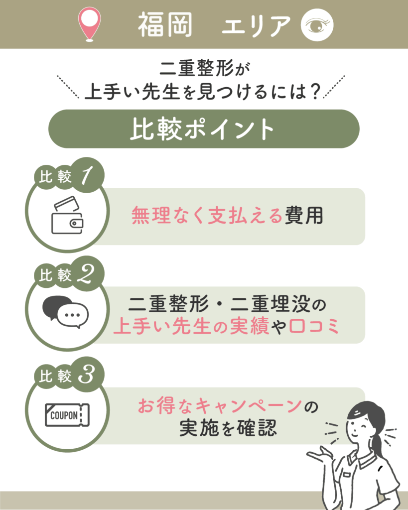 福岡エリアの二重整形・二重埋没のおすすめクリニック12選を初心者向けに紹介