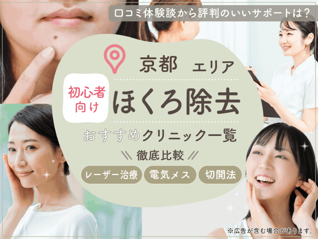 京都でほくろ除去がおすすめクリニック8選を比較！評判のいい病院の口コミや安いプランを紹介！