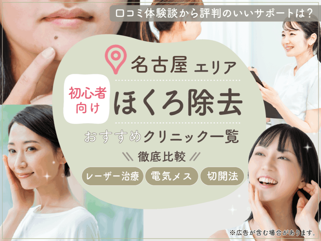 名古屋でほくろ除去がおすすめクリニック11選を比較！評判のいい病院の口コミや安いプランを紹介！