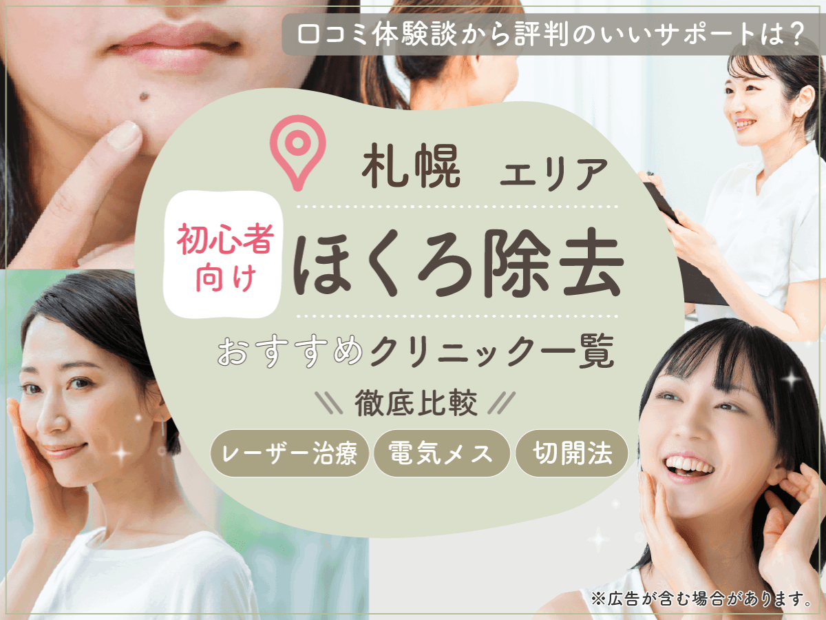札幌でほくろ除去がおすすめクリニック11選を比較！評判のいい病院の口コミや安いプランを紹介！