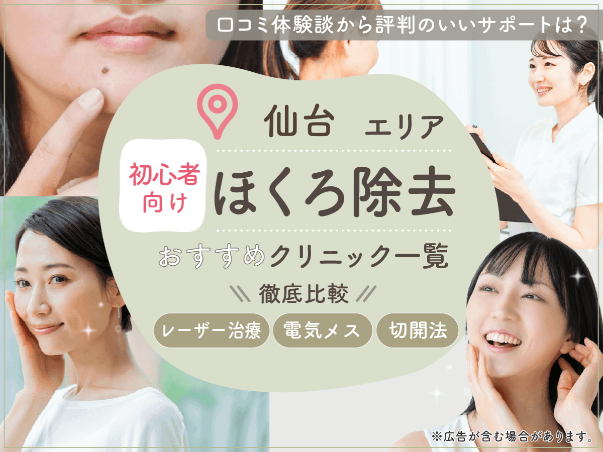 仙台でほくろ除去がおすすめクリニック9選を比較!評判のいい病院の口コミや安いプランを紹介!