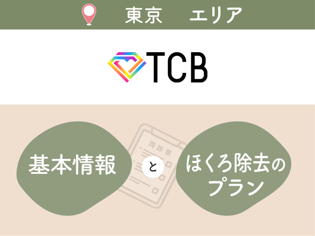 TCB東京中央美容外科の基本情報・プラン