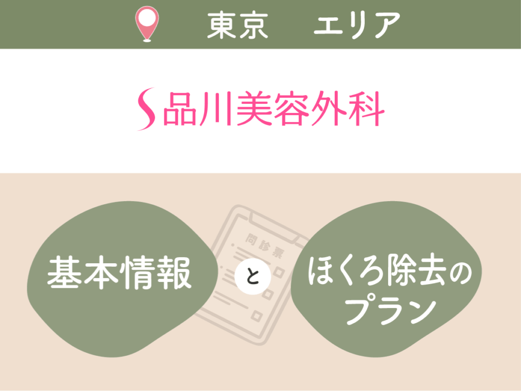品川美容外科の基本情報・プラン