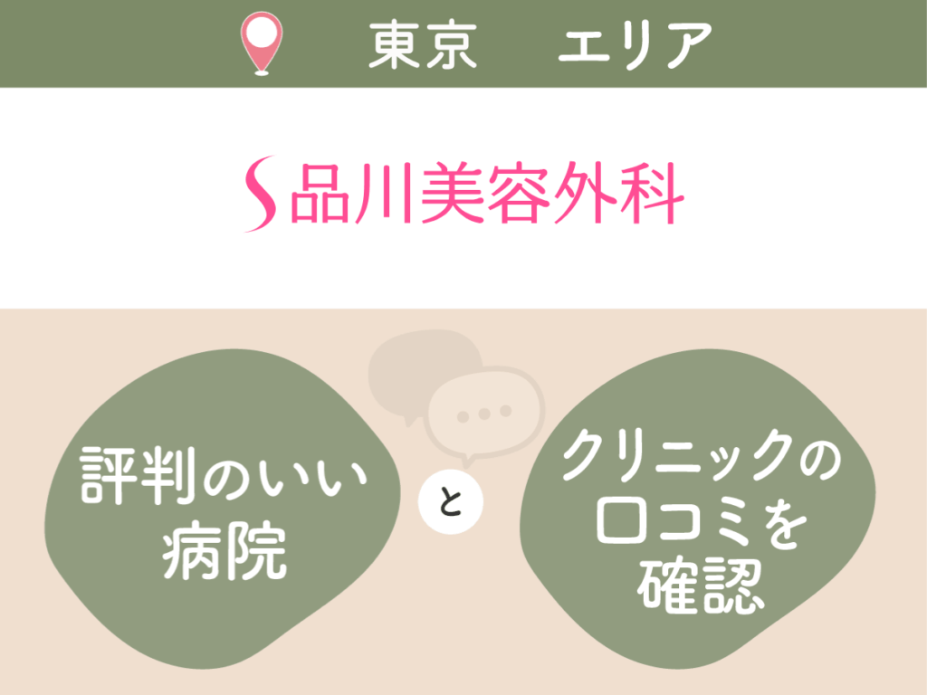 東京エリア品川美容外科の口コミ