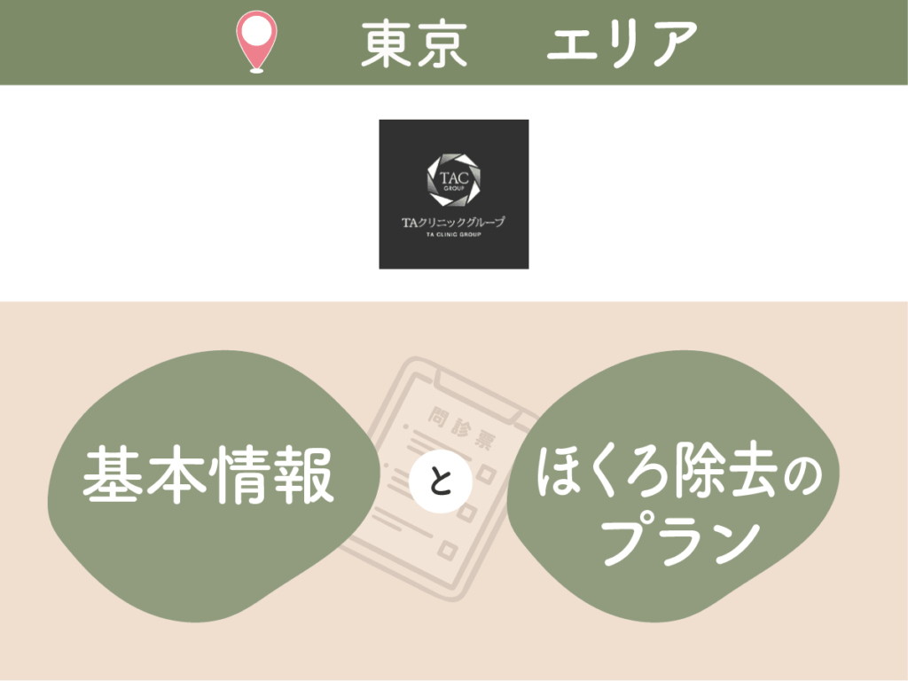 TAクリニックの基本情報・プラン