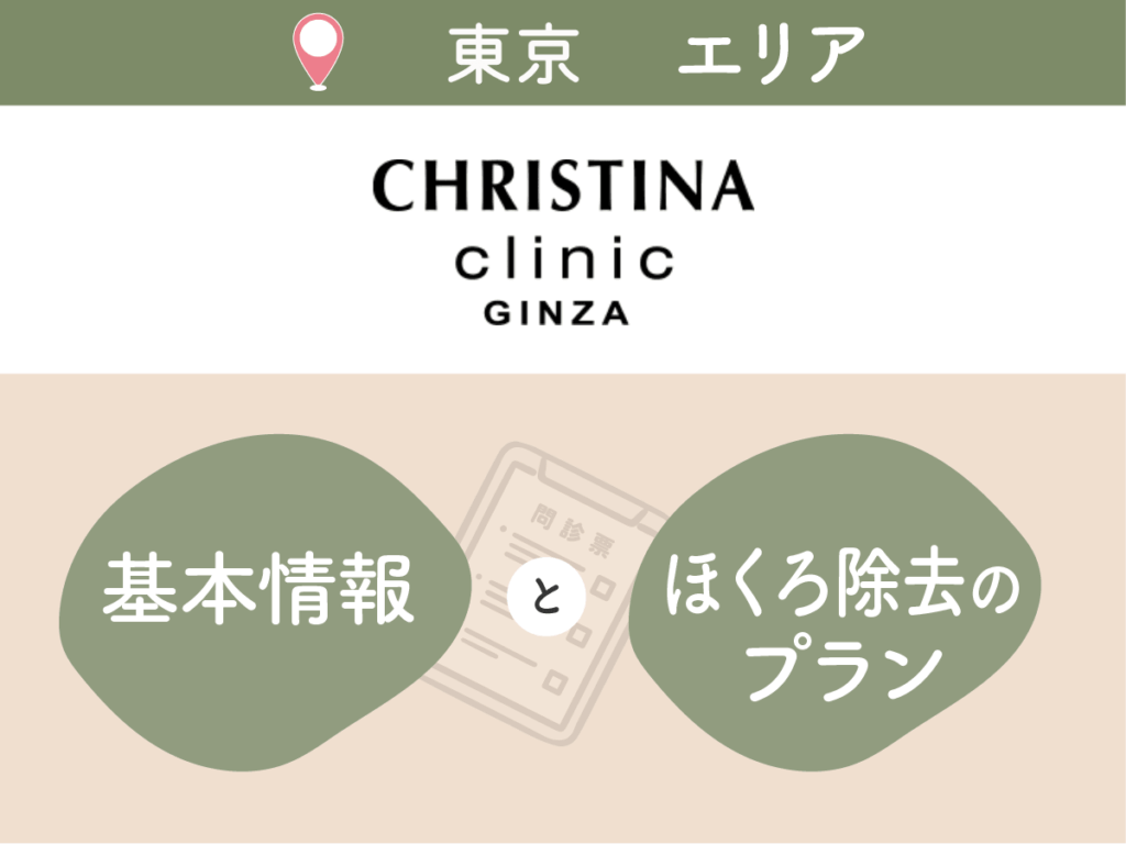 クリスティーナクリニック銀座