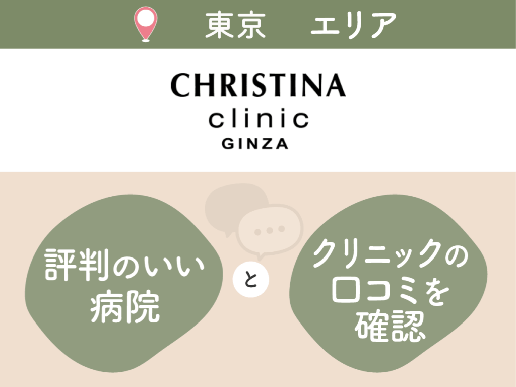 クリスティーナクリニック銀座の口コミや評判