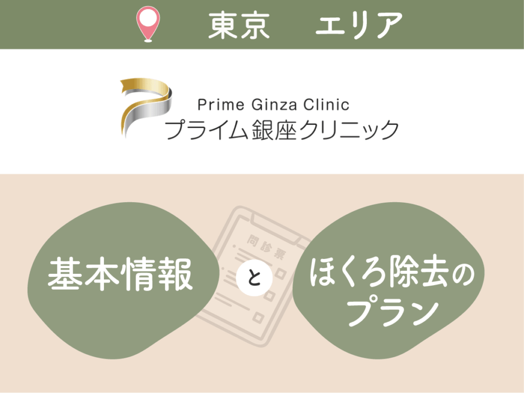 プライム銀座クリニック