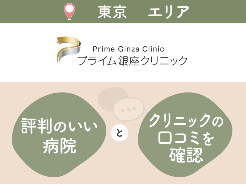 プライム銀座クリニックの口コミや評判