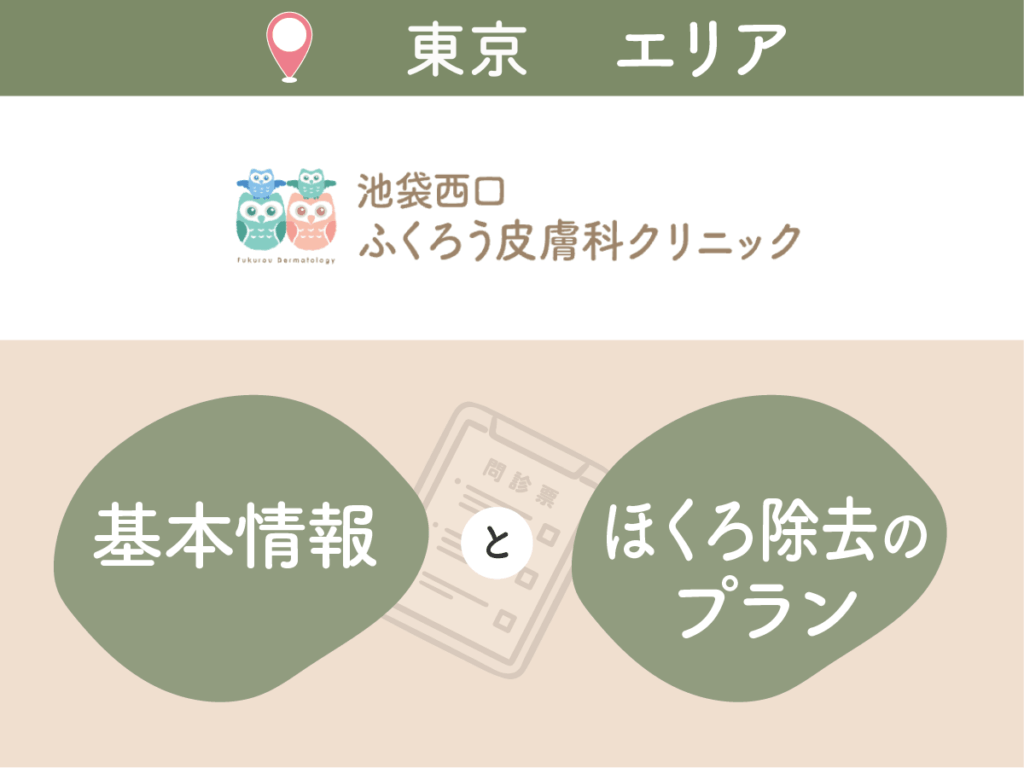 池袋西口ふくろう皮膚科クリニック