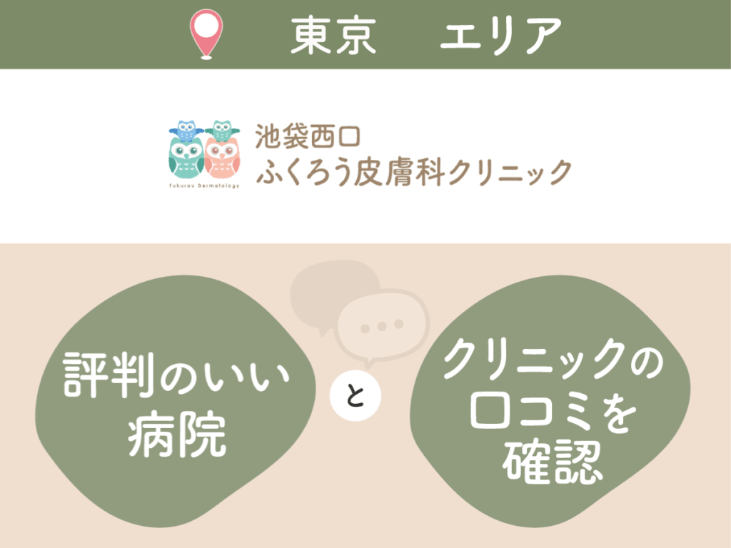 池袋西口ふくろう皮膚科クリニックの口コミや評判
