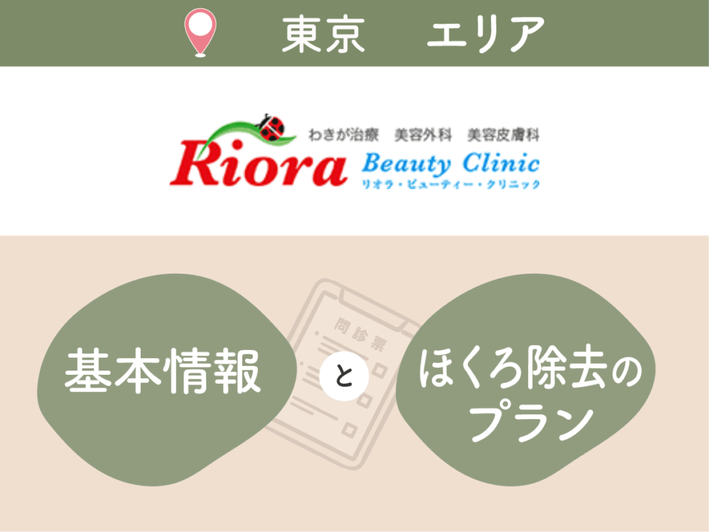 リオラビューティークリニック上野院