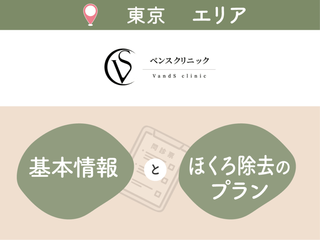ベンスクリニック新宿院