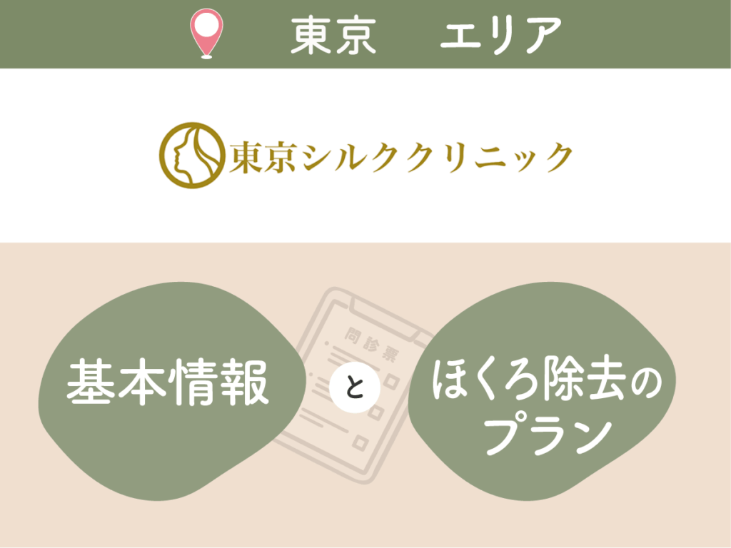 東京シルククリニック新宿院