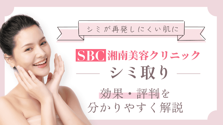 【口コミ】SBC湘南美容クリニックのシミ取りの効果・評判を紹介