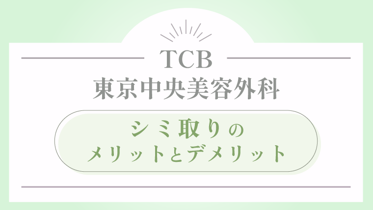 TCB東京中央美容外科 シミ取りの口コミ評判から分かるメリットとデメリット