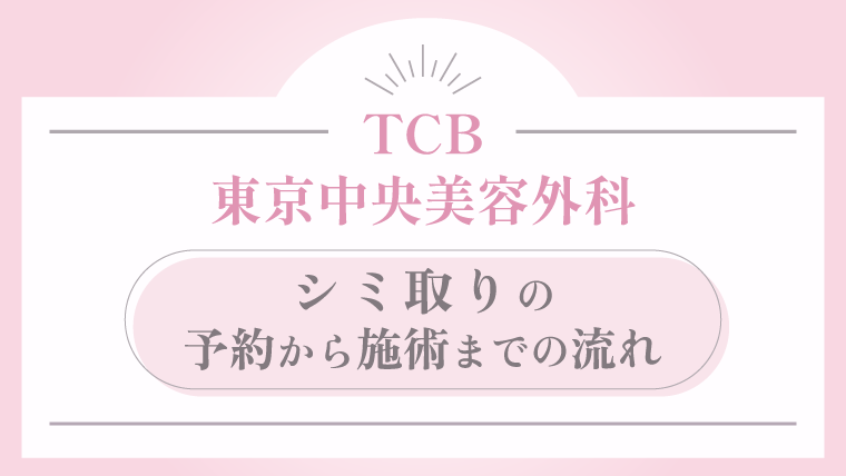 TCB東京中央美容外科 シミ取りの予約から施術までの流れ