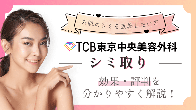 【口コミ】TCB東京中央美容外科のシミ取りの効果・評判を紹介！