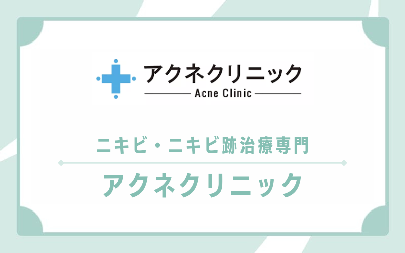 【アクネクリニック】ニキビ・ニキビ跡治療の専門クリニック