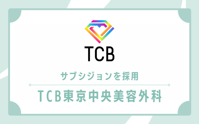 【TCB東京中央美容外科】サブシジョンを採用