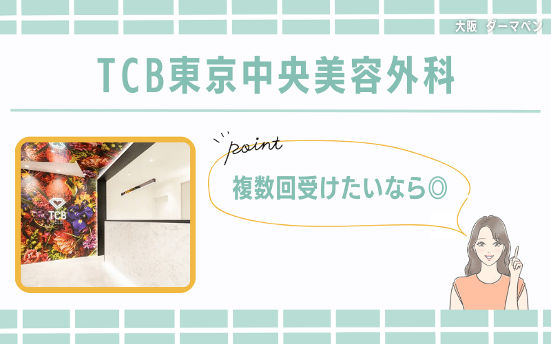 【梅田】コース購入がおすすめ！複数回受けたいならTCB東京中央美容外科
