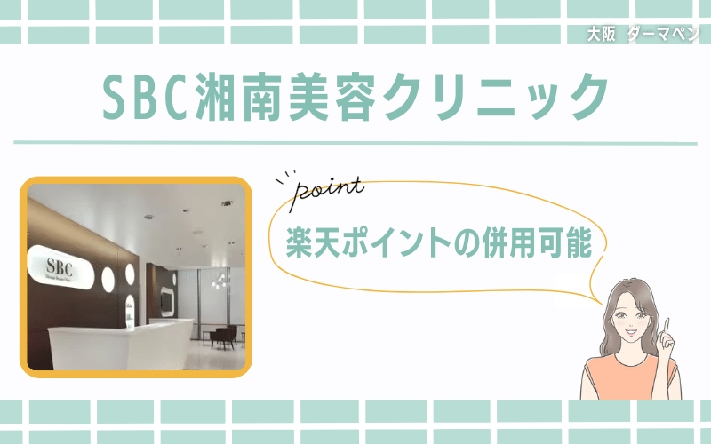 【大阪8院】楽天ポイントの併用可能！楽天ユーザーならSBC湘南美容クリニック
