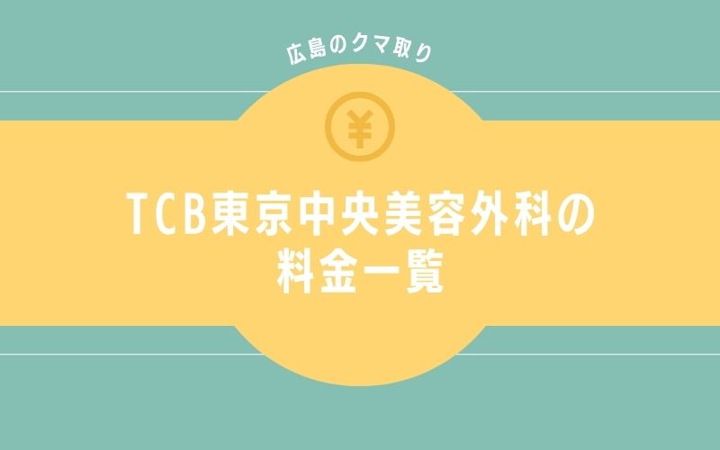 TCB東京中央美容外科広島院のクマ取りの料金一覧