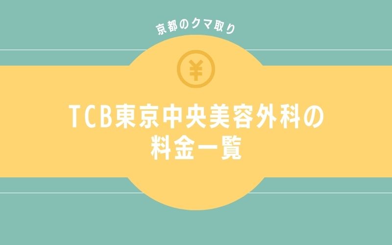 TCB東京中央美容外科京都のクマ取り・目の下のたるみ取りの料金一覧