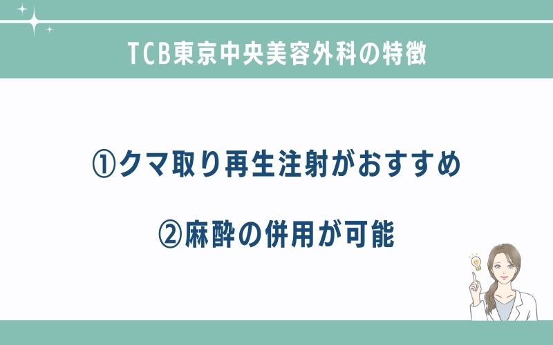 TCB東京中央美容外科　京都のクマ取り・目の下のたるみ取りの施術特徴