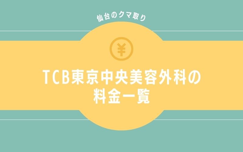 TCB東京中央美容外科・仙台のクマ取りの料金一覧