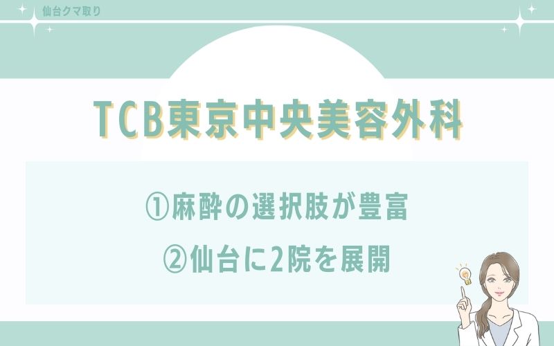 TCB東京中央美容外科・仙台のクマ取りの特徴