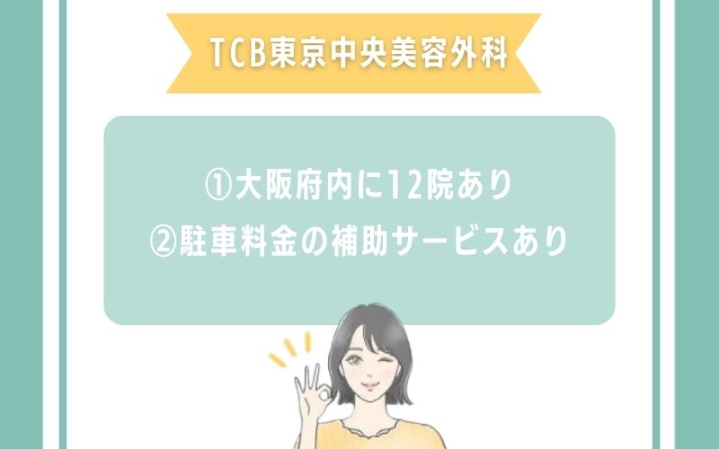 TCB東京中央美容外科大阪のほくろ除去の施術の特徴