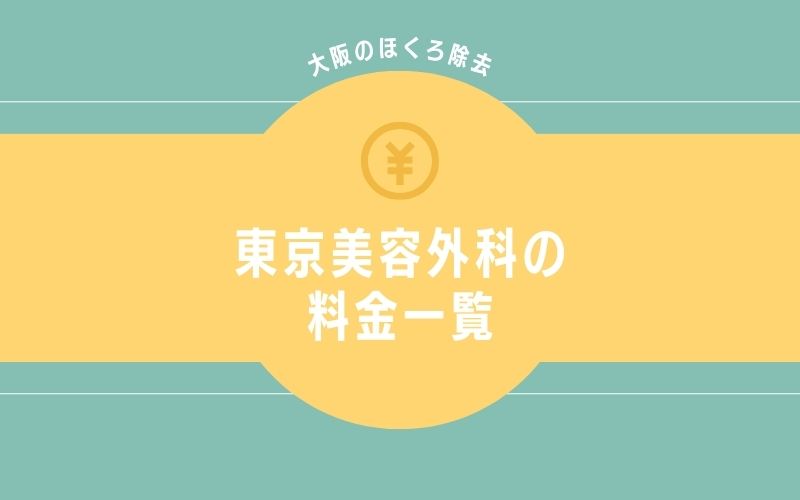 東京美容外科　大阪のほくろ除去の料金一覧