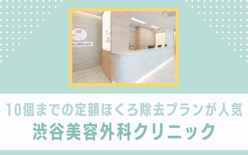 東京都内4院あり！10個までの定額ほくろ除去プランが人気の渋谷美容外科クリニック