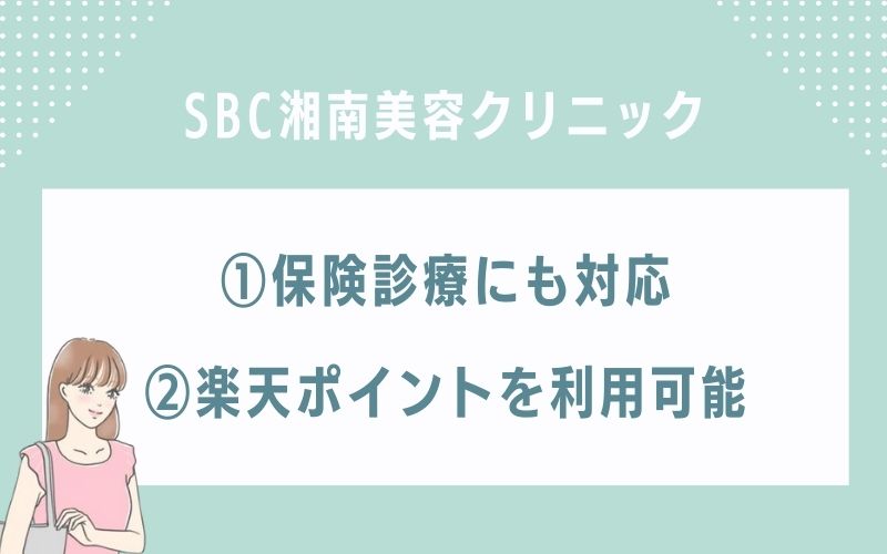 SBC湘南美容クリニック　東京のほくろ除去の特徴