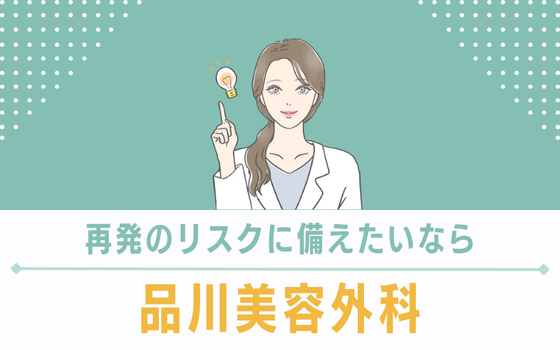 【名古屋】電気メスは1年保証付！再発のリスクに備えたいなら品川美容外科