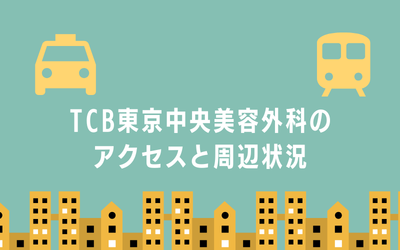 TCB東京中央美容外科のアクセスと周辺状況