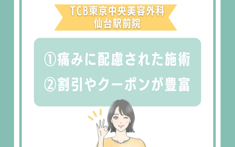 TCB東京中央美容外科 仙台駅前院のダーマペンの特徴