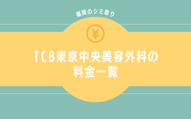TCB東京中央美容外科　シミ取り治療の料金表