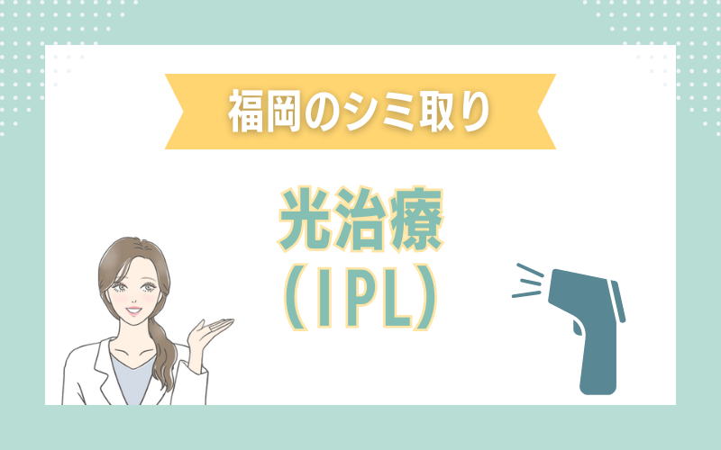 福岡のシミ取り　光治療（IPL)