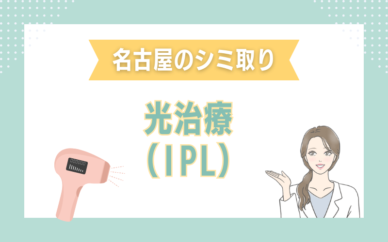 名古屋のシミ取り　光治療（IPL）