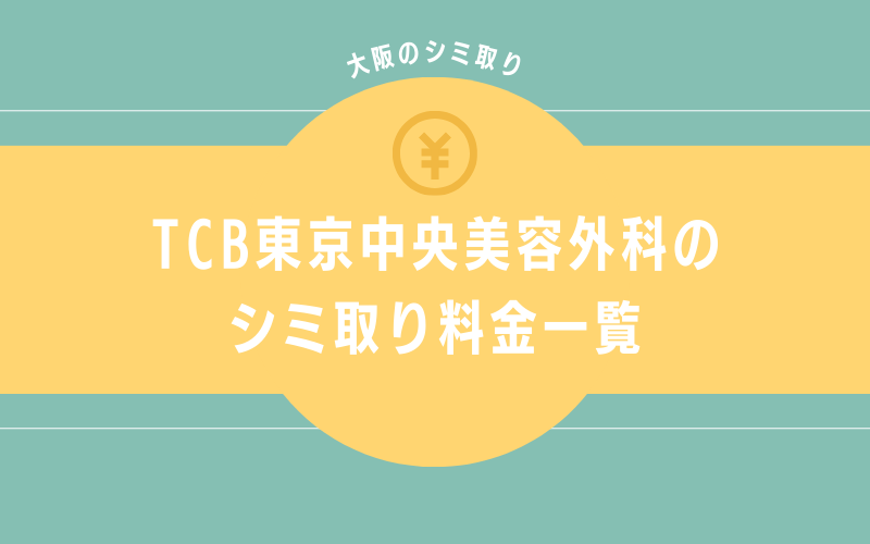TCB東京中央美容外科　シミ取り施術の料金一覧